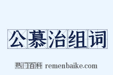 公慕治组词是什么意思的图片